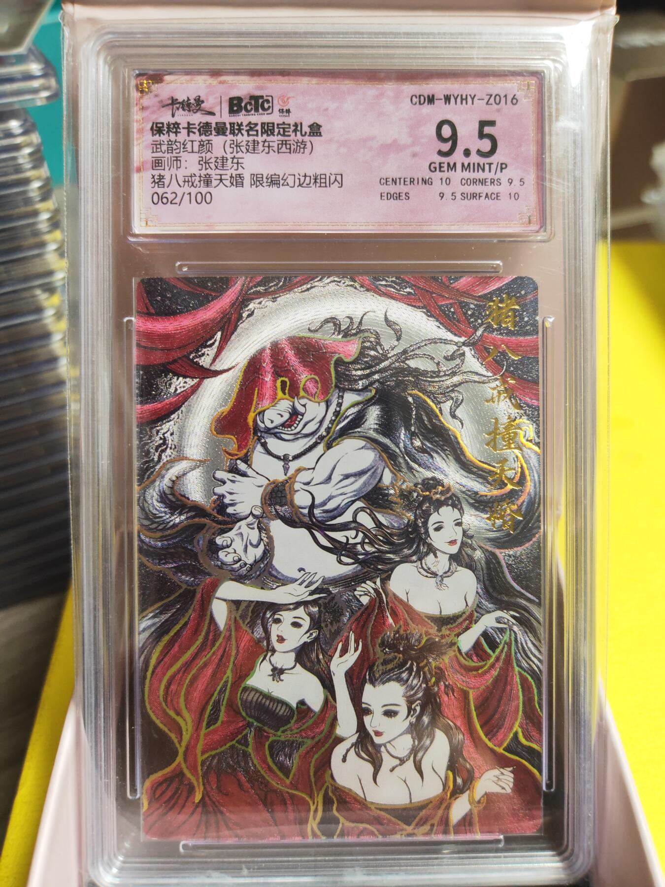 阳大大卡牌超级大甩拍第26期（固定周五晚上八点截拍，持续收拍品，进群福利早知道） 武韵红颜 张建东西游 猪八戒撞天婚 极限9.5分 限编幻彩062/100