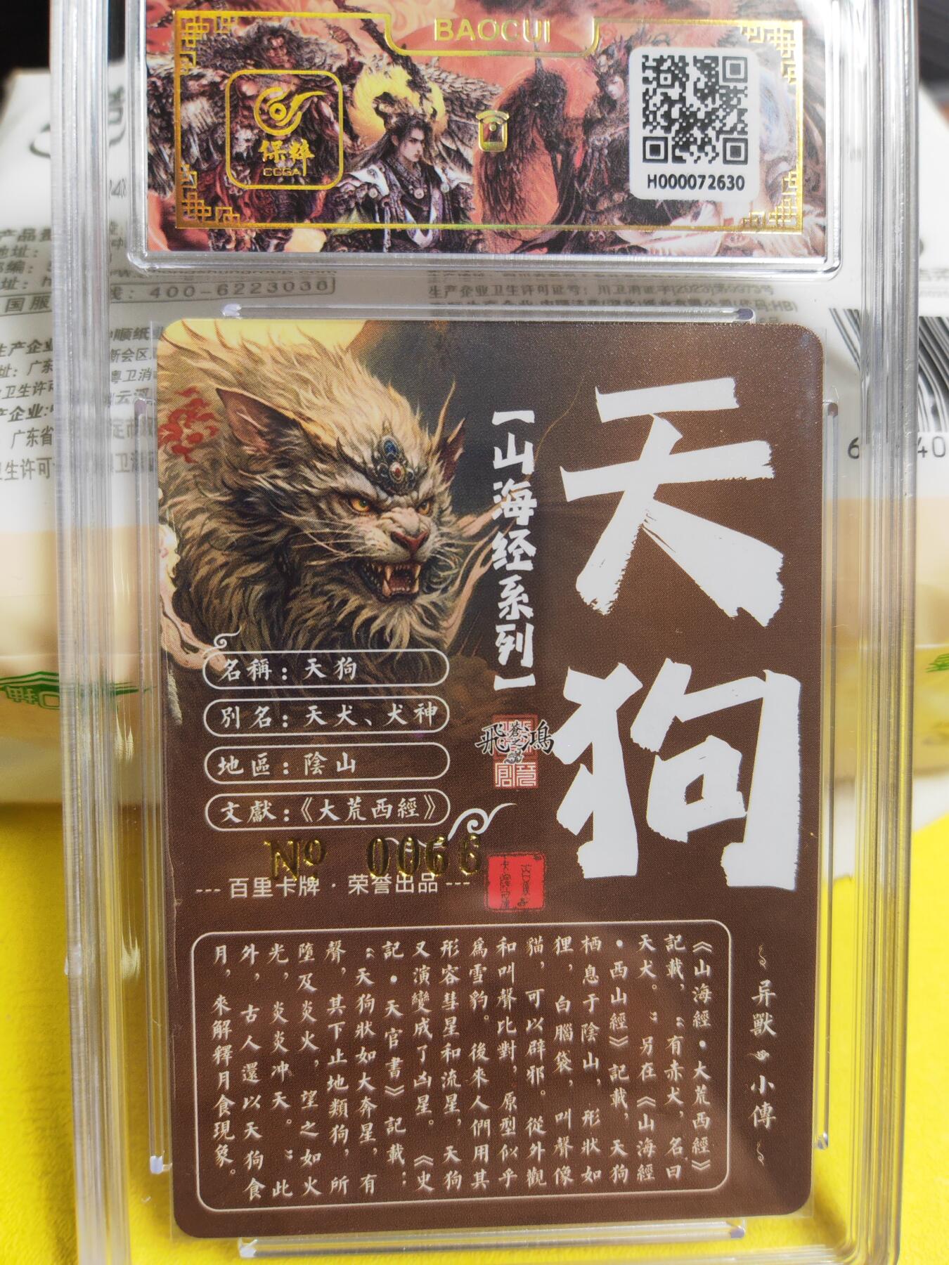 阳大大卡牌超级大甩拍第26期（固定周五晚上八点截拍，持续收拍品，进群福利早知道） 【亲签卡】百里 苍之飞鸿山海经  异兽天狗  编号0066