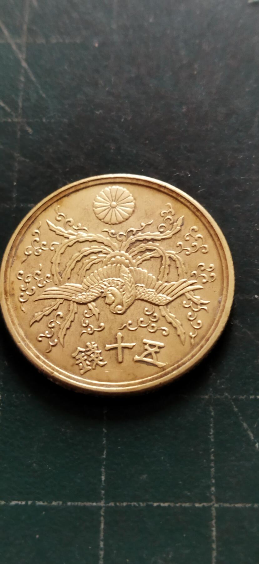 外国硬币初藏2024年第18场 日本50钱铜币昭和21年。