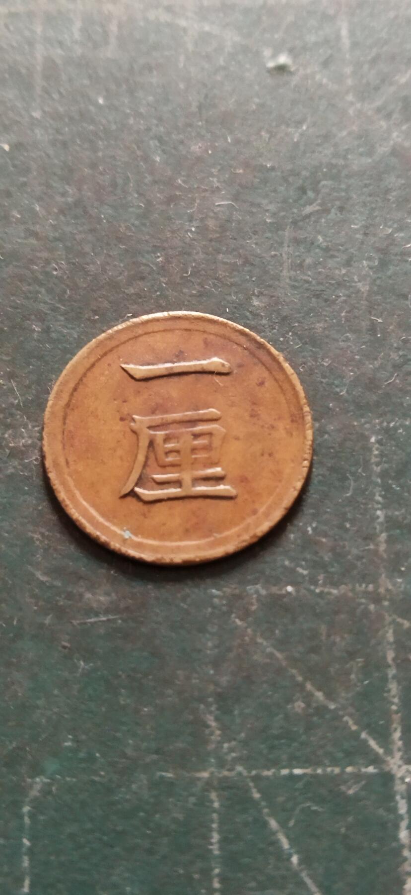 外国硬币初藏2024年第18场 日本一厘铜币明治七年。