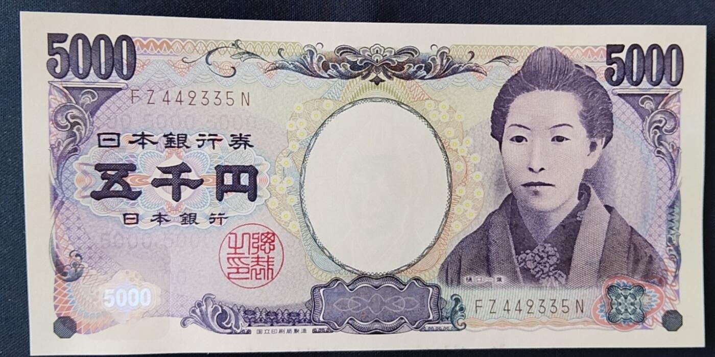 天和轩精品钱币第45场 全新UNC 日本5000纸币