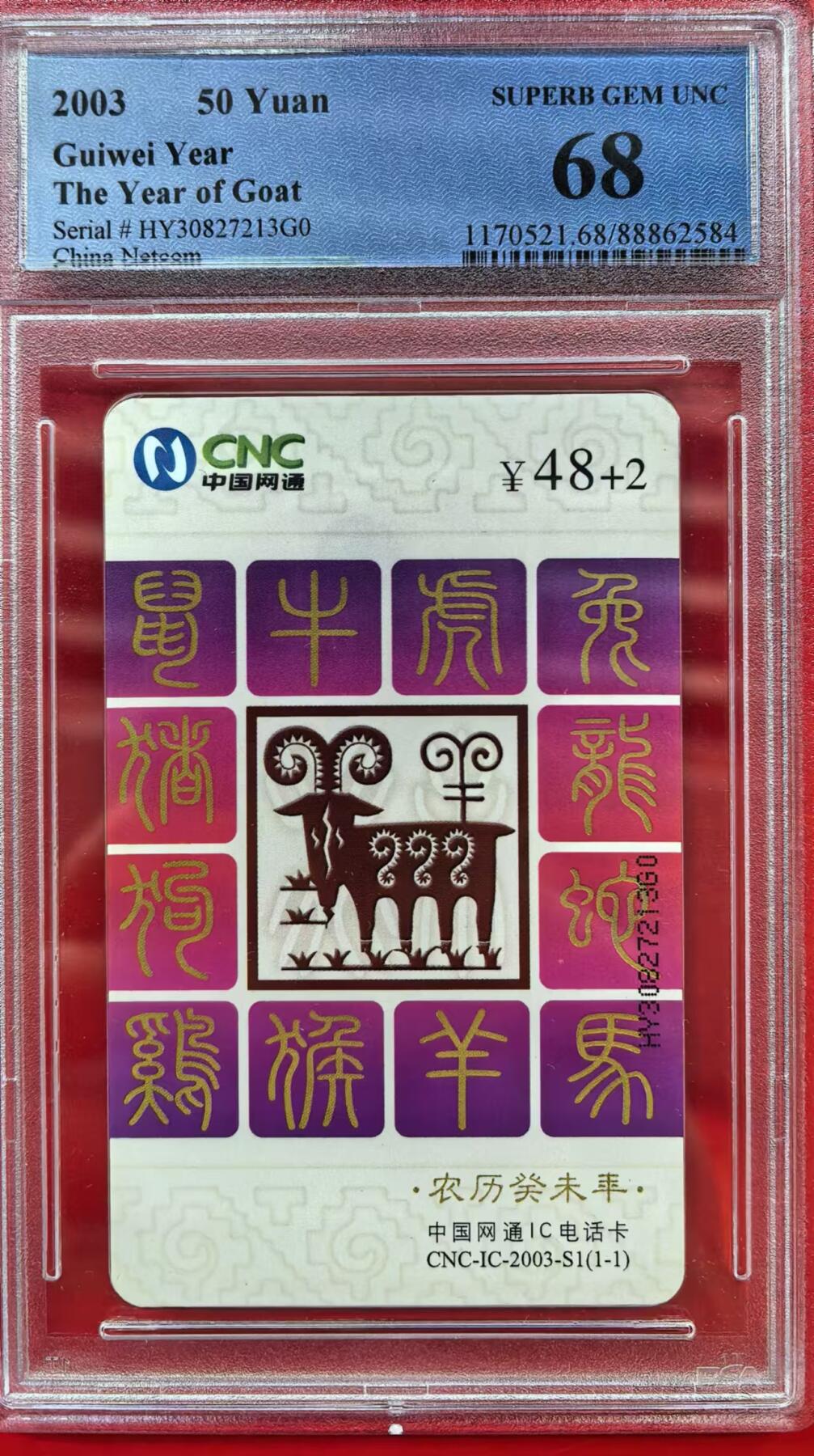 中国集卡电话磁卡专场拍卖（十三） 网通羊HY版PCGS68