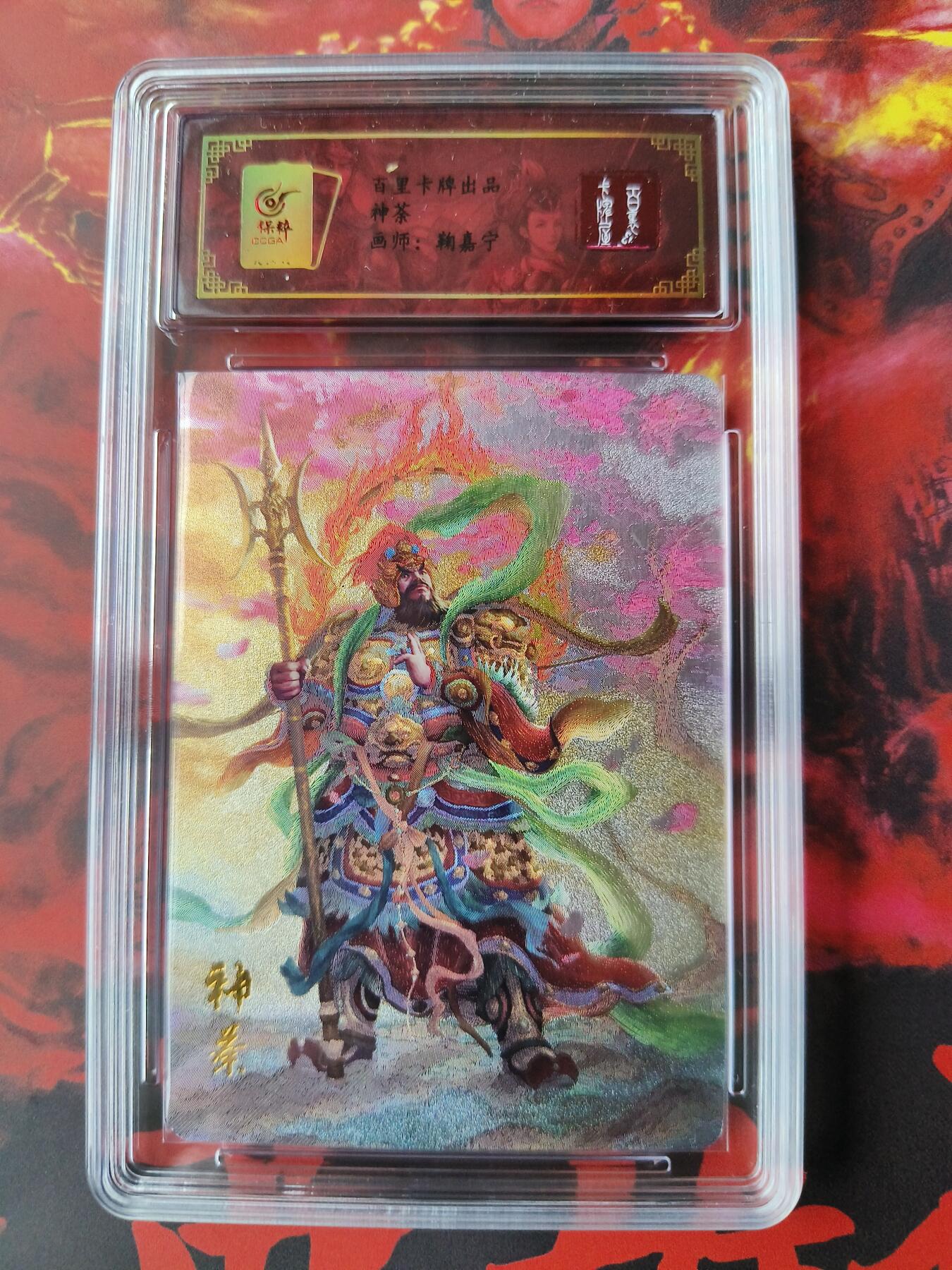 草根集藏——卡牌专场 百里-鞠嘉宁绘神荼粗闪评级卡