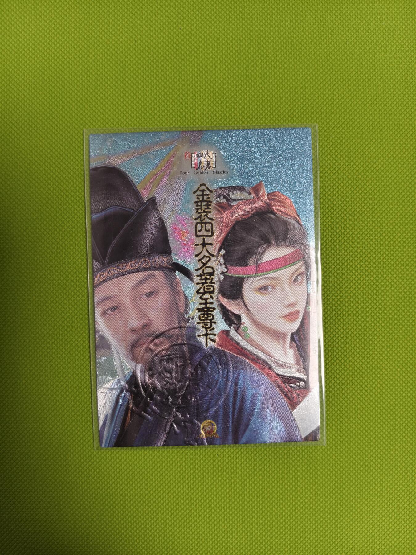 今晚打虎第二期（司马卡牌专场） 金装四大名著第十一弹至尊卡