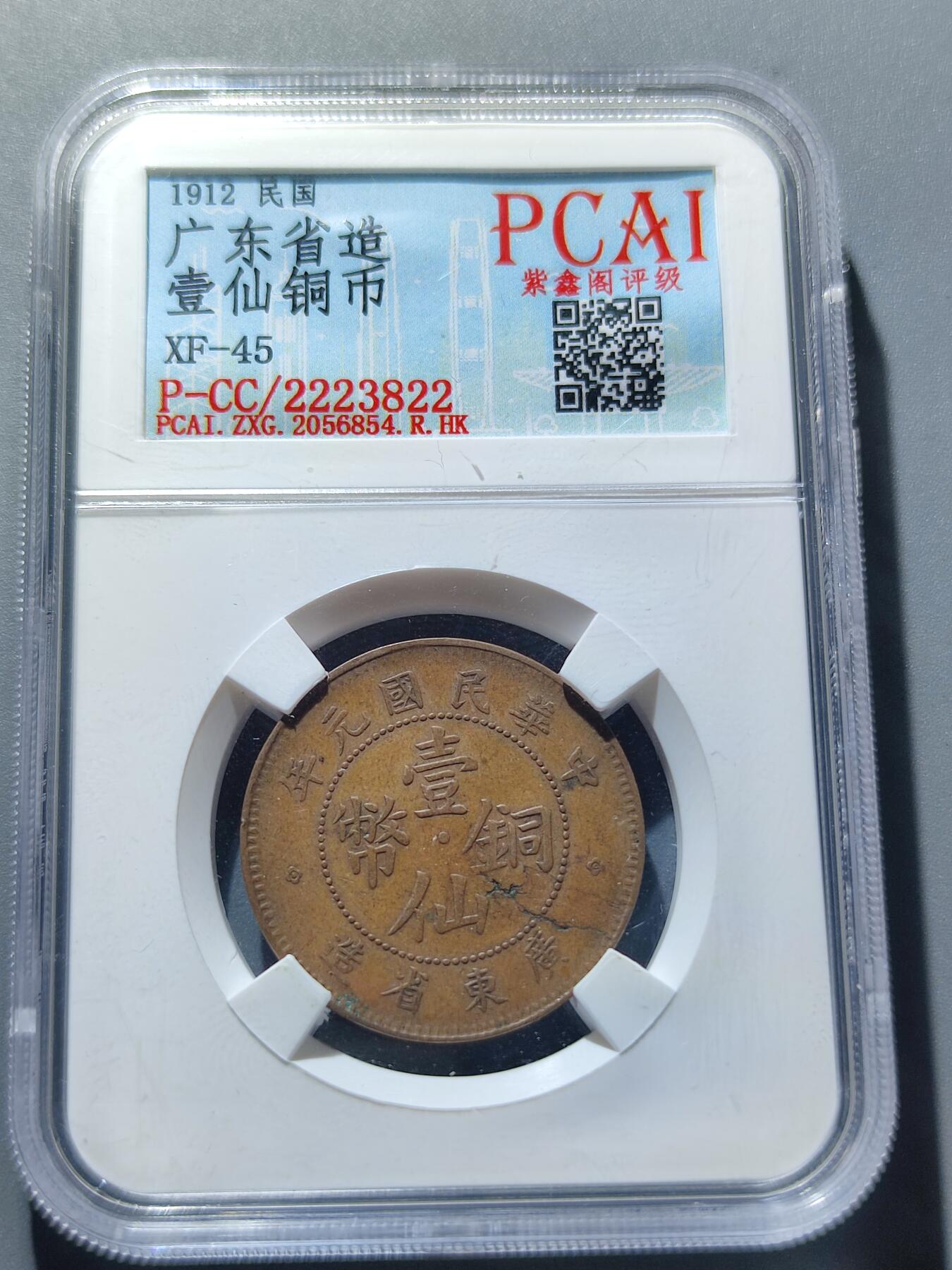 PCAI钱币12-59杂项小专场 民国元年 广东壹仙