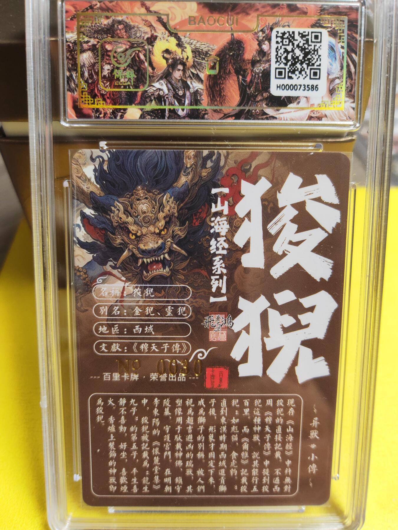 阳大大卡牌超级大甩拍第26期（固定周五晚上八点截拍，持续收拍品，进群福利早知道） 【亲签卡】百里 苍之飞鸿山海经  异兽狻猊  编号0030