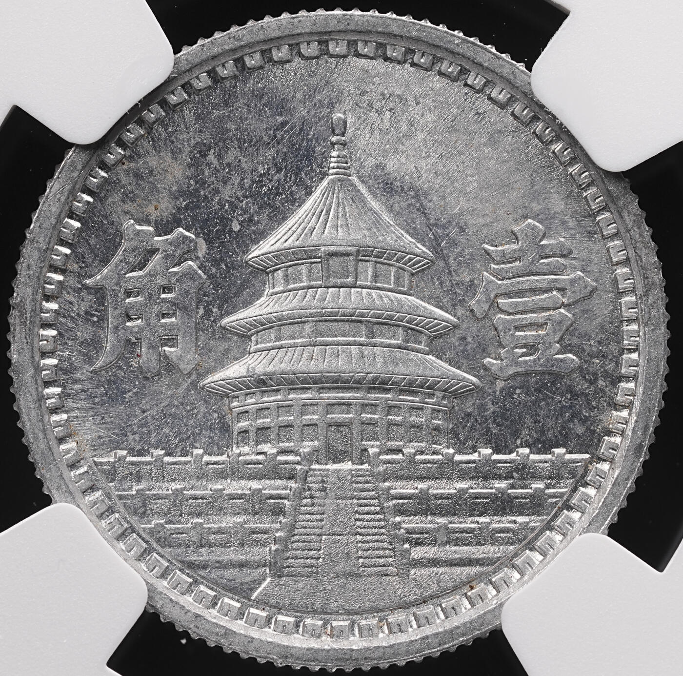 修遠堂世界钱币第四十七期 全场包邮 少见年份特年 NGC MS63 三十二年联准壹角