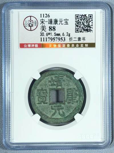 古麒杂物社（7）小荣誉品盒子币（一） - 靖康元宝，折二