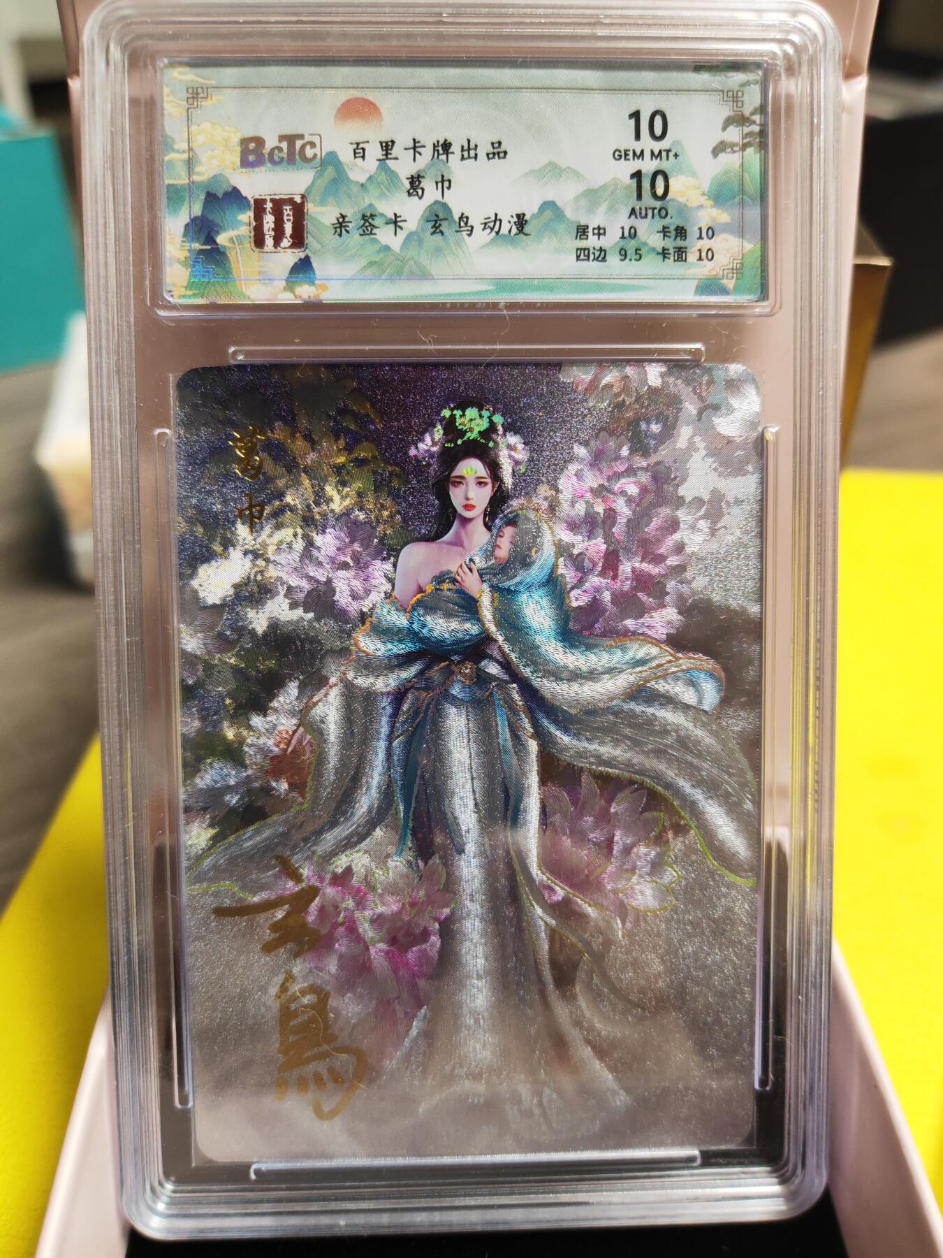 阳大大卡牌超级大甩拍第26期（固定周五晚上八点截拍，持续收拍品，进群福利早知道） 【亲签卡】百里 玄鸟动漫 聊斋葛巾 亲签卡 10分稀缺