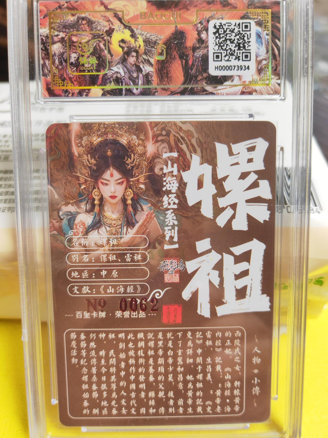 阳大大卡牌超级大甩拍第26期（固定周五晚上八点截拍，持续收拍品，进群福利早知道） 【亲签卡】百里 苍之飞鸿山海经  嫘祖异画 编号0062