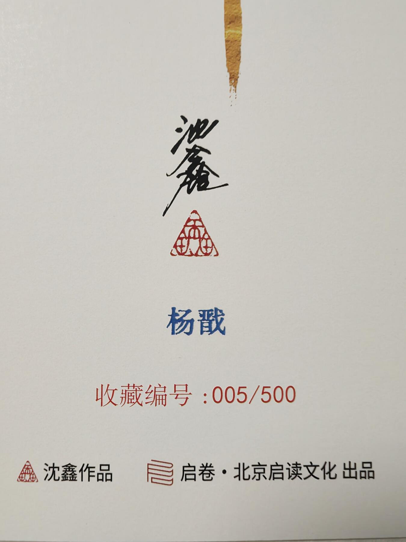 阳大大卡牌超级大甩拍第26期（固定周五晚上八点截拍，持续收拍品，进群福利早知道） 【亲签版画】启读文化 沈鑫 封神 杨戬 签名A4版画 编号005/500 实物非常好看，可以拿出入册