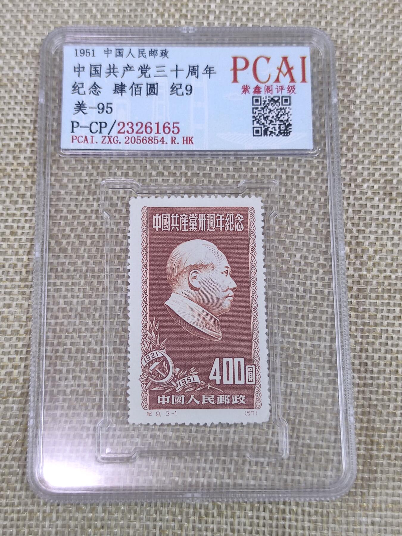 PCAI钱币12-60钱币证章小专场 共产党三十周年纪念邮票