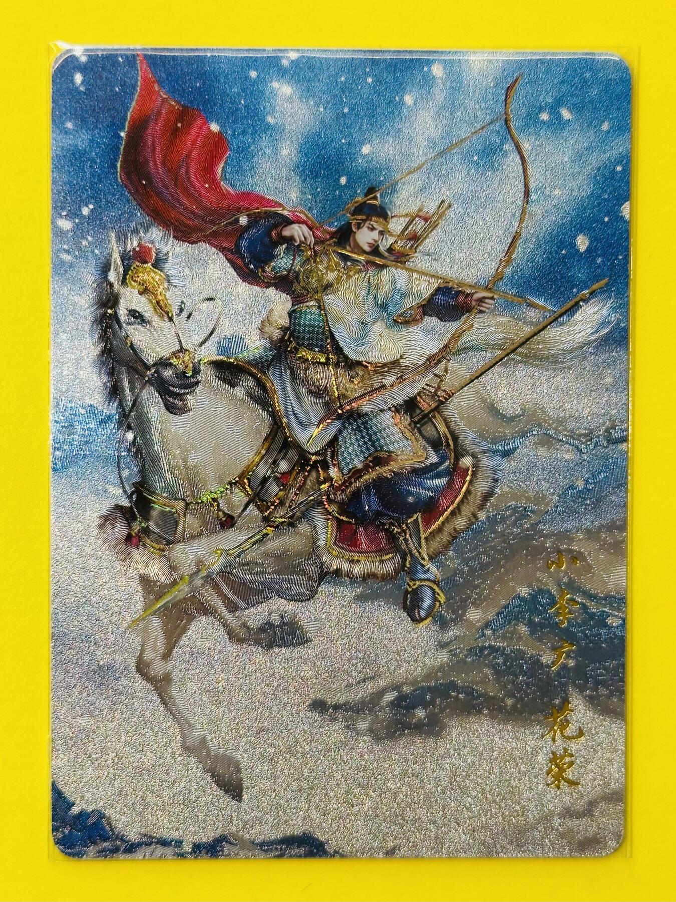 阳大大卡牌超级大甩拍第26期（固定周五晚上八点截拍，持续收拍品，进群福利早知道） 2024年 百里卡牌 荡寇志 小李广花荣 冷烫粗闪测试卡