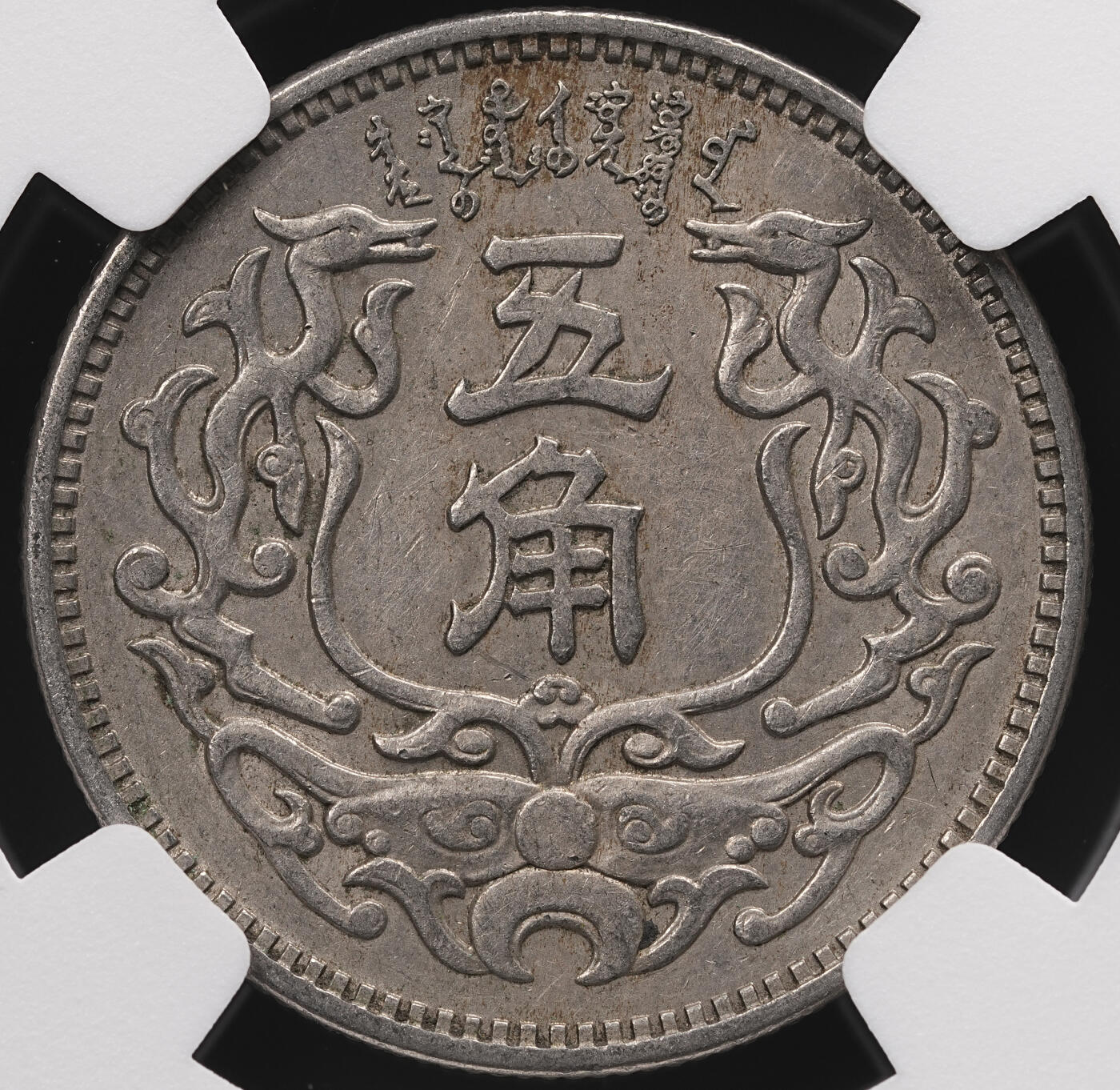修遠堂世界钱币第四十七期 全场包邮 NGC AU55 蒙疆银行五角