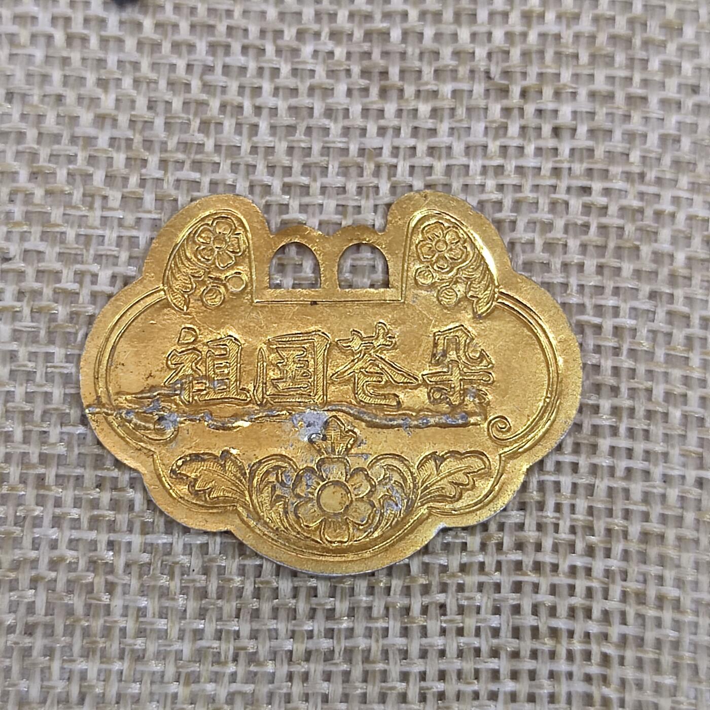 PCAI钱币13-61钱币证章小专场 祖国花朵 铝镀金花钱