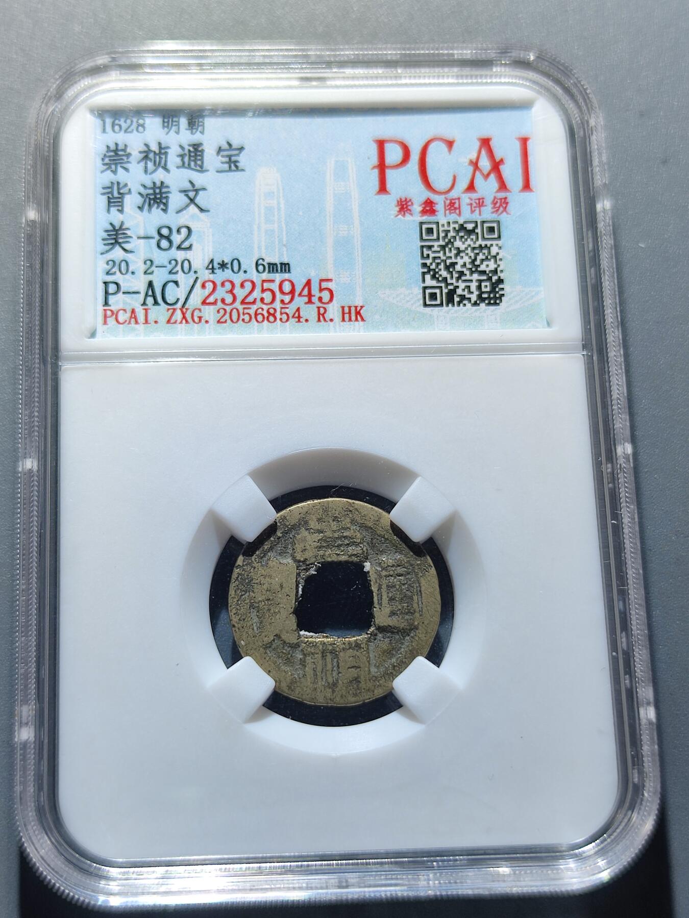 PCAI钱币12-59杂项小专场 反清复明  崇祯通宝 背满文