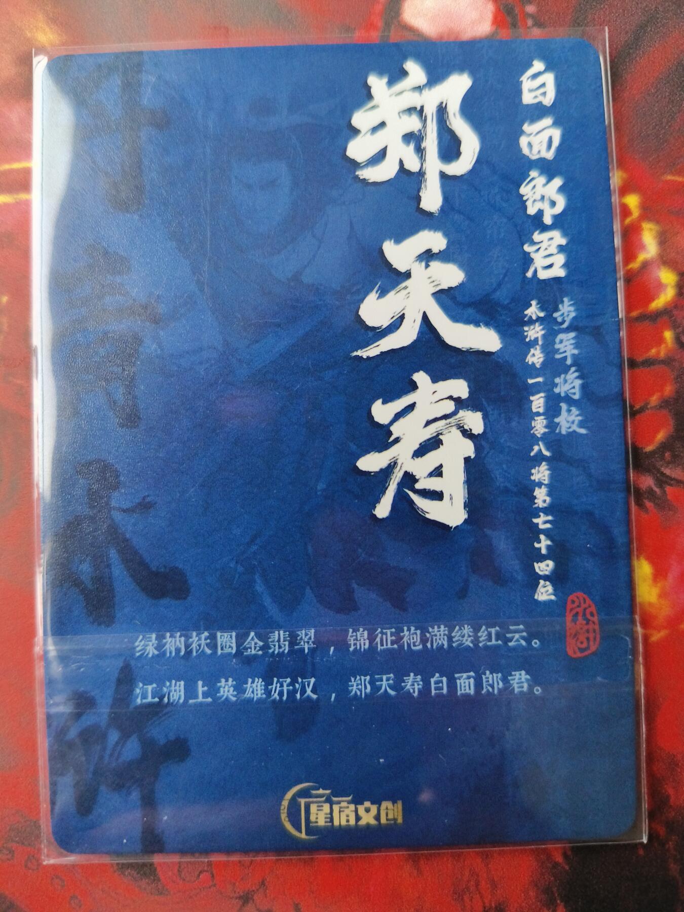 草根集藏——卡牌专场 【亲签卡】丹青水浒第三弹亲签卡郑天寿
