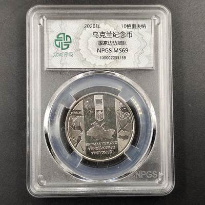 成斌钱币 11月11日专场 - 众诚评级乌克兰国家边防部队纪念币
