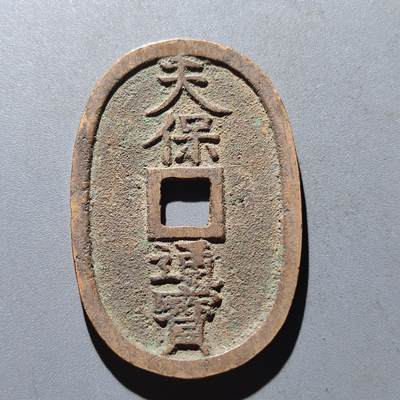 PCAI钱币13-61钱币证章小专场 - 天保通宝 当百