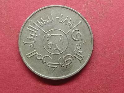 丝路打制货币及外国硬币 北也门硬币