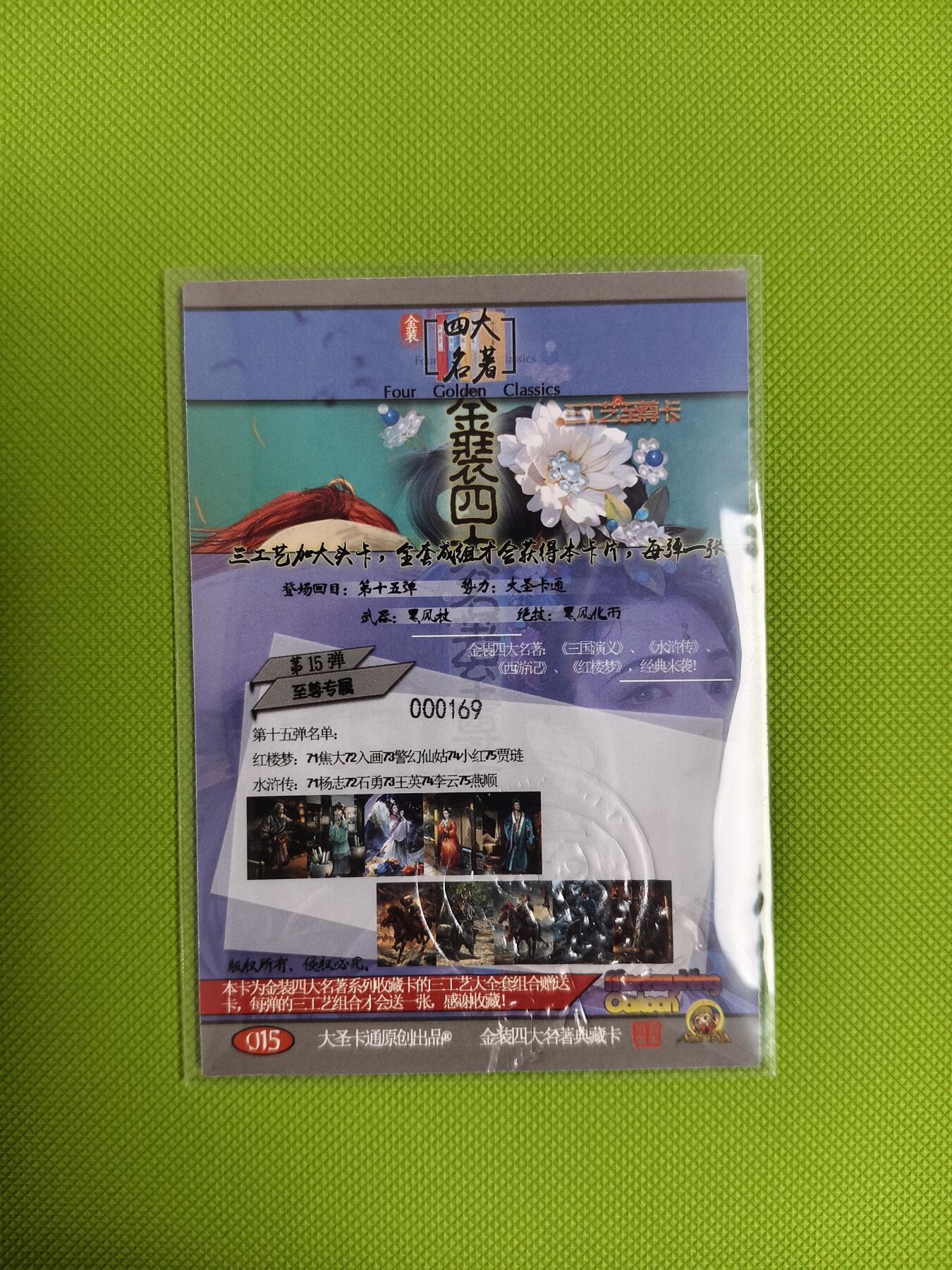 今晚打虎第二期（司马卡牌专场） 金装四大名著第十五弹至尊卡