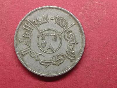 丝路打制货币及外国硬币 北也门硬币