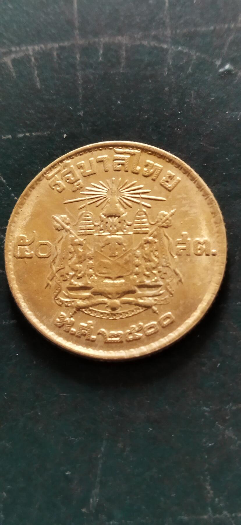 外国硬币初藏2024年第18场 泰国50萨当铜币1957年。