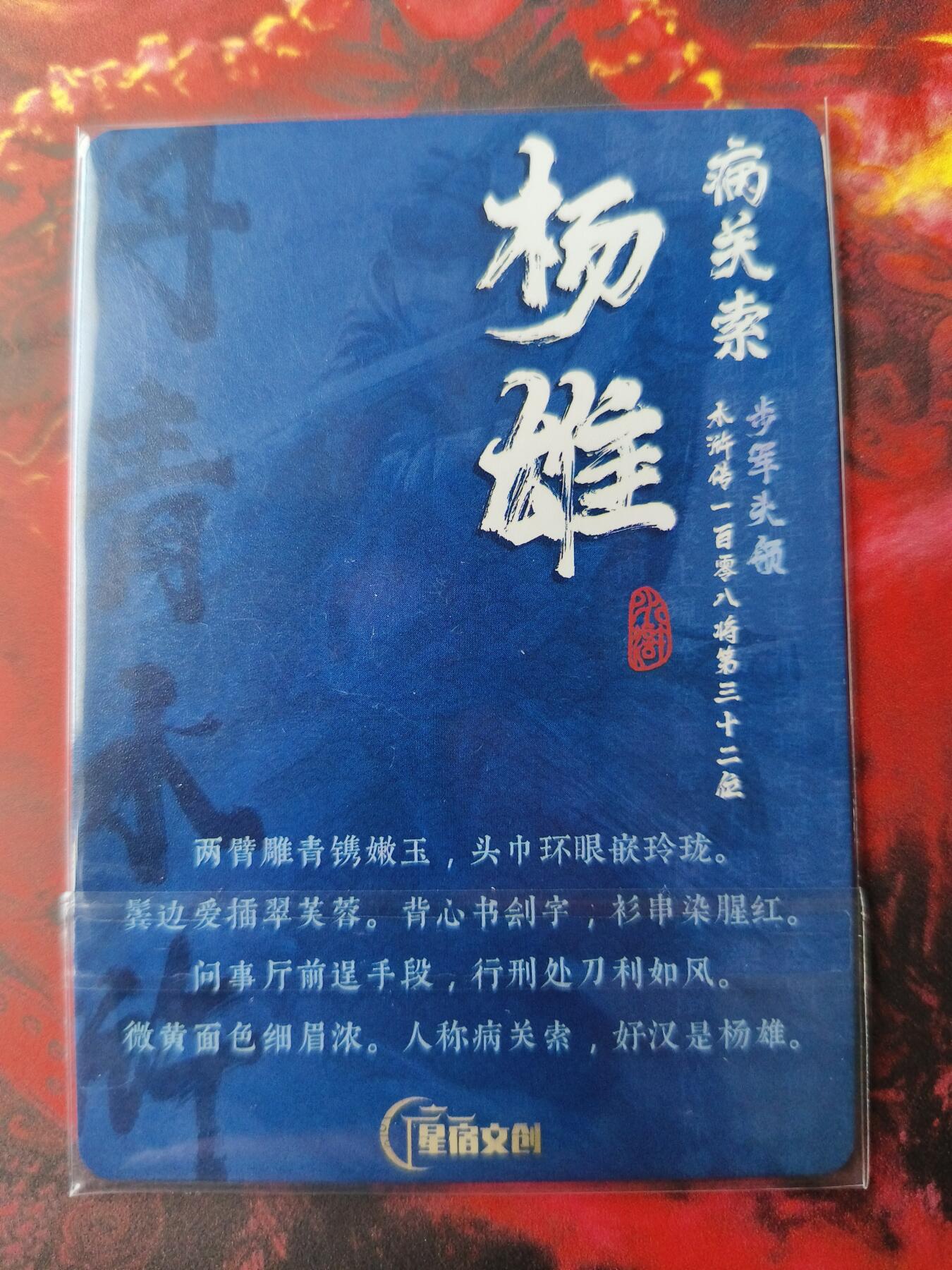 草根集藏——卡牌专场 【亲签卡】丹青水浒第三弹亲签卡杨雄