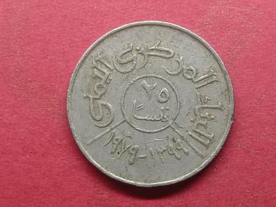 丝路打制货币及外国硬币 北也门硬币