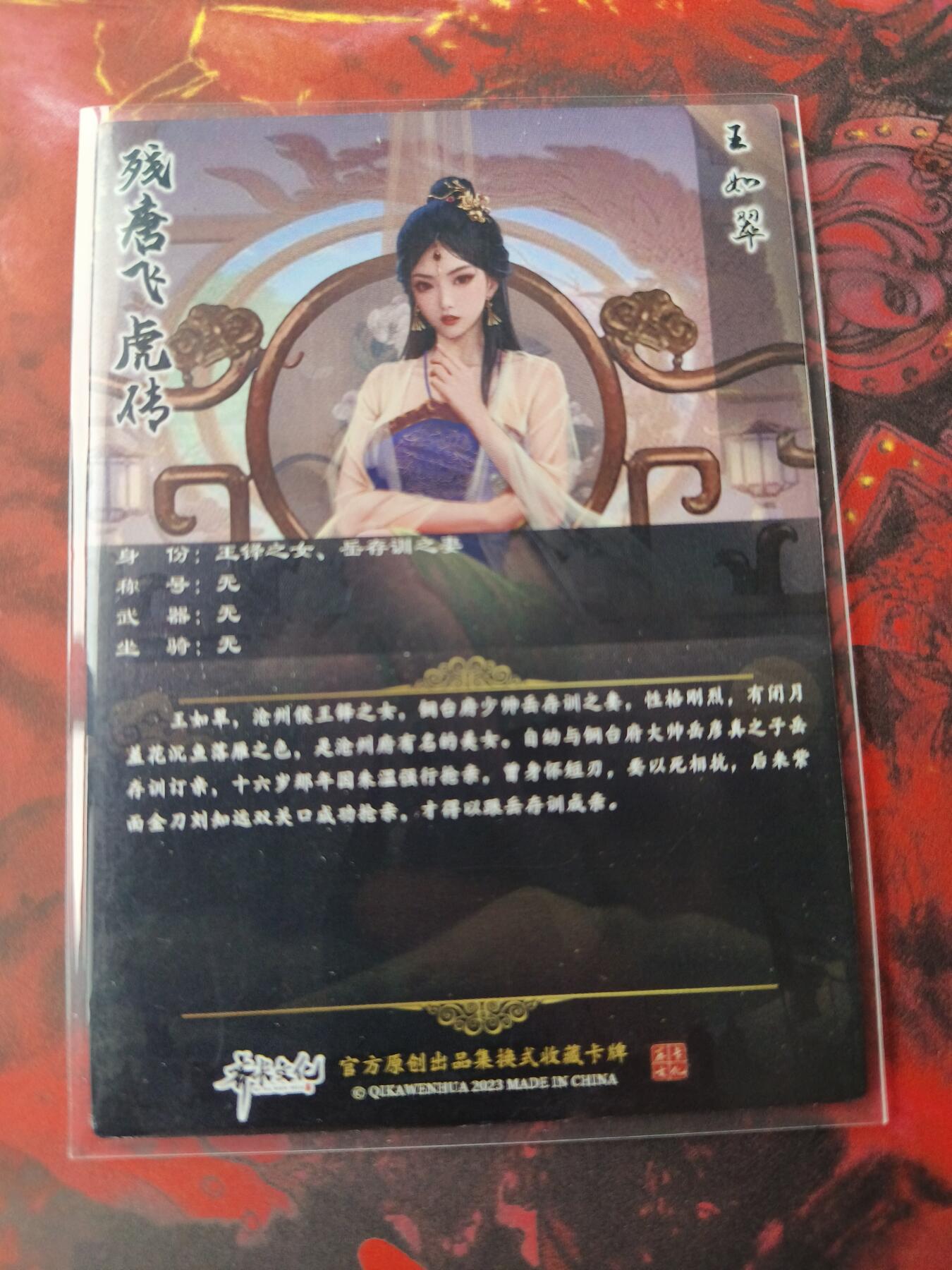 草根集藏——卡牌专场 齐卡残唐飞虎传变换卡王如翠