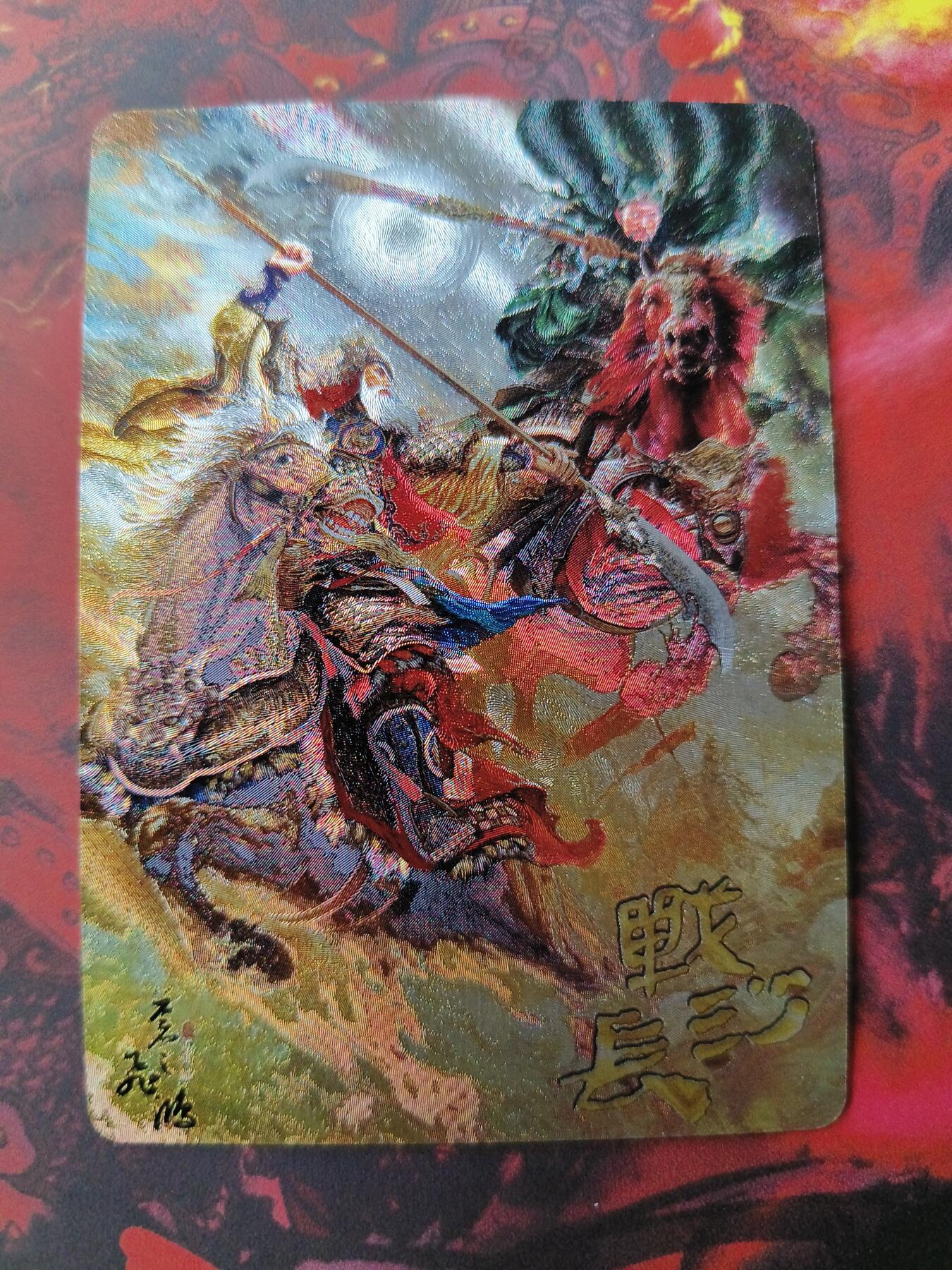 草根集藏——卡牌专场 百里 苍之飞鸿绘战长沙