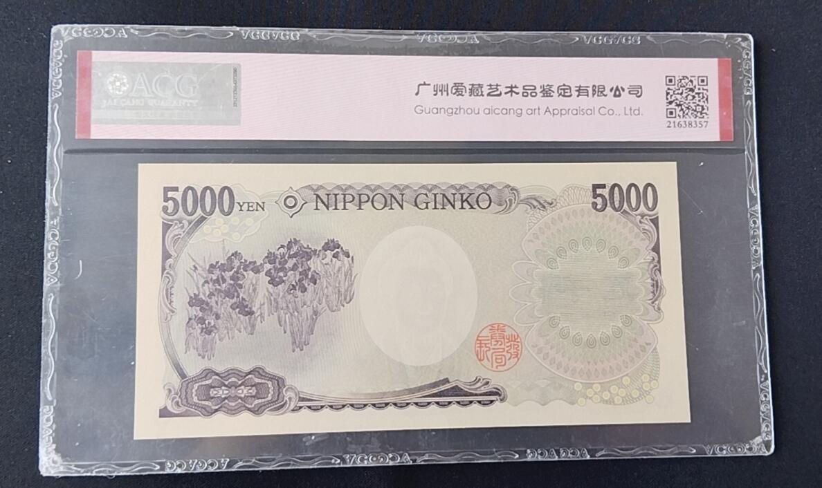 天和轩精品钱币第45场 爱藏ACG评级  日本5000纸币 EPQ66分