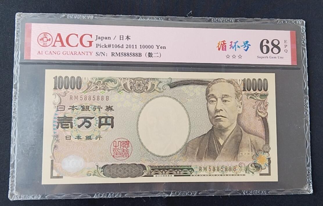 天和轩精品钱币第45场 爱藏ACG评级  日本10000纸币 EPQ68分