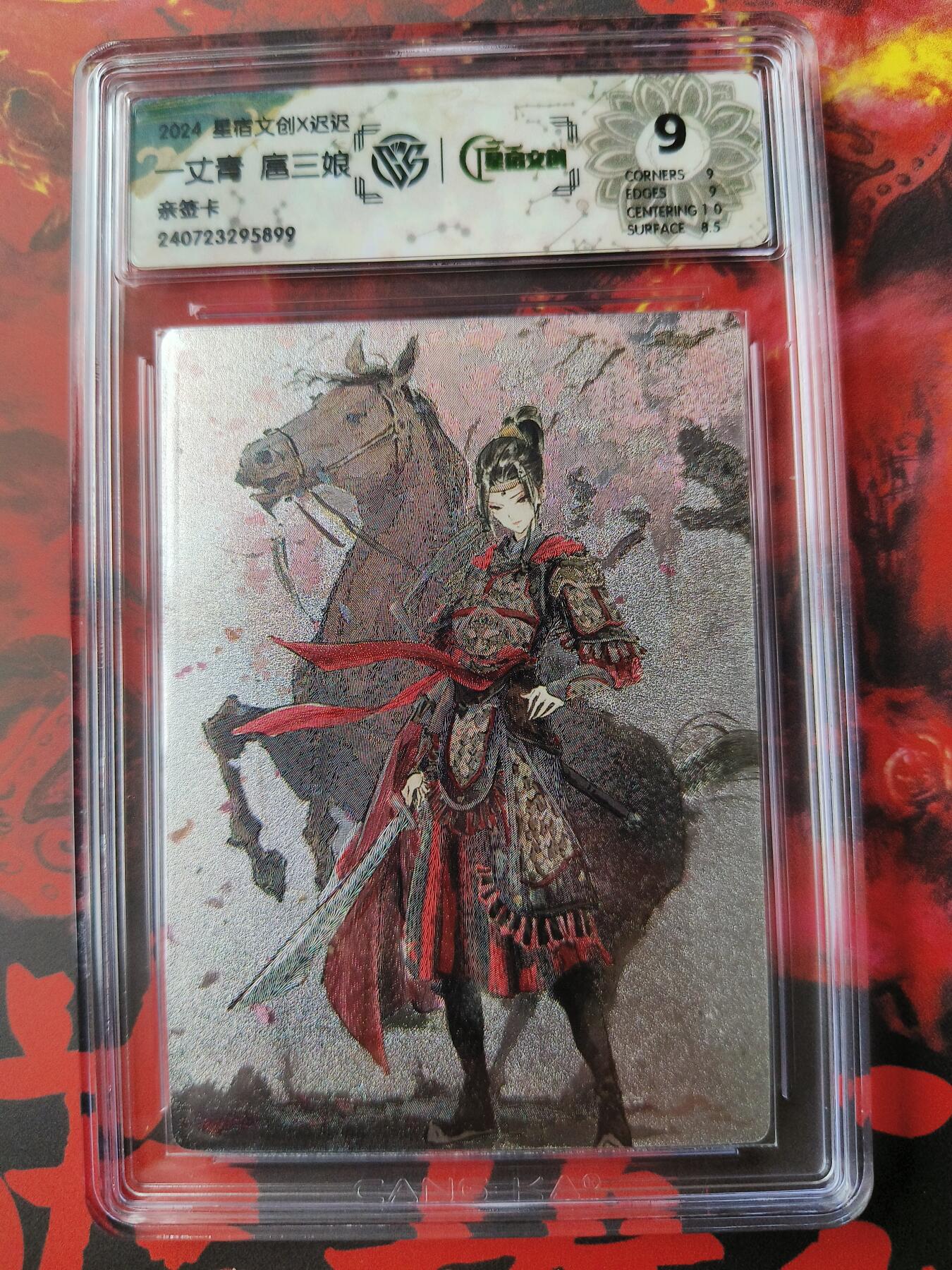 草根集藏——卡牌专场 【亲签卡】迟迟 马下三娘亲签卡 