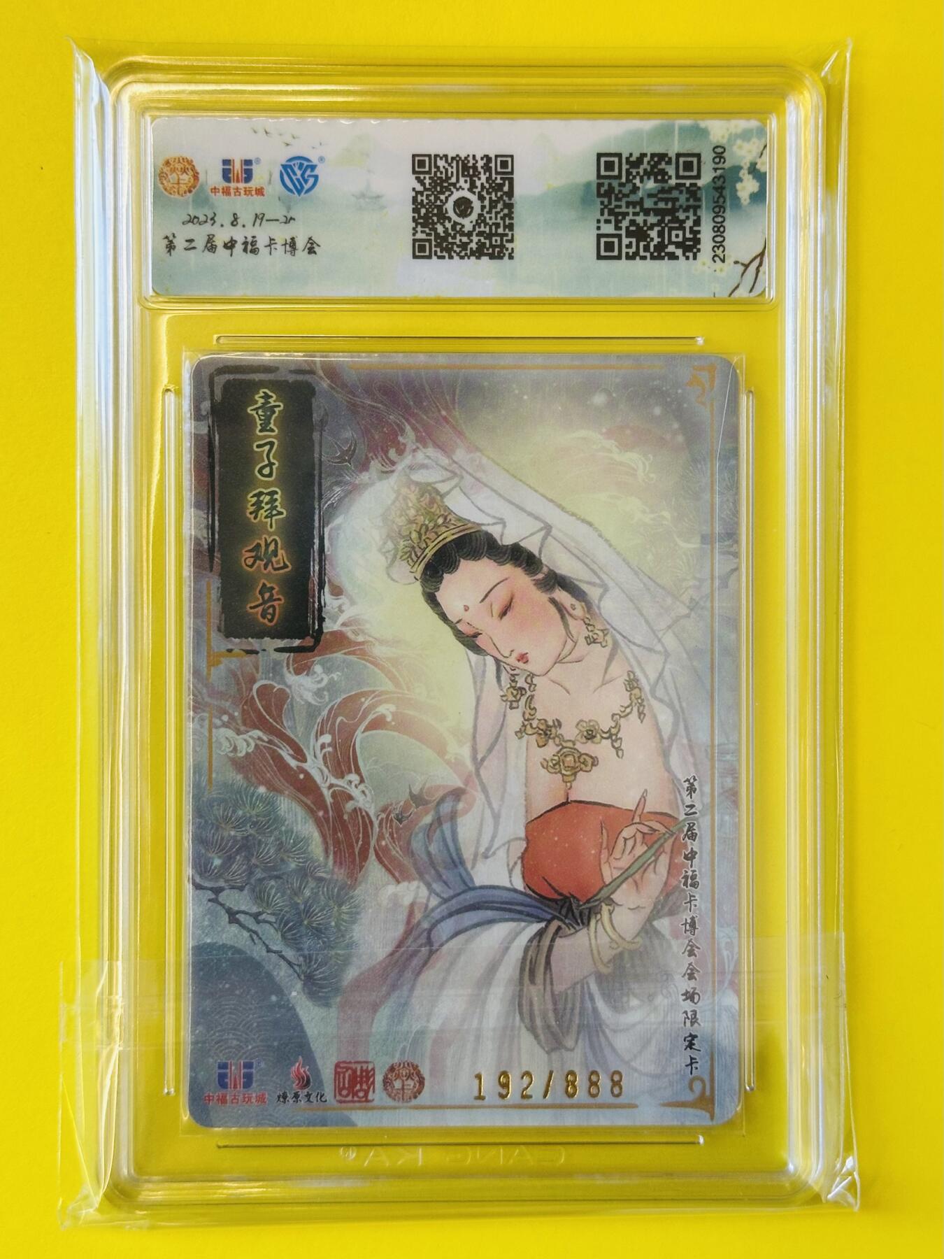 阳大大卡牌超级大甩拍第26期（固定周五晚上八点截拍，持续收拍品，进群福利早知道） 2023年 燎原文化 彫仙绘 童子拜观音粗闪CCG评级卡 第二届中福卡博会限定卡 编号：192/888