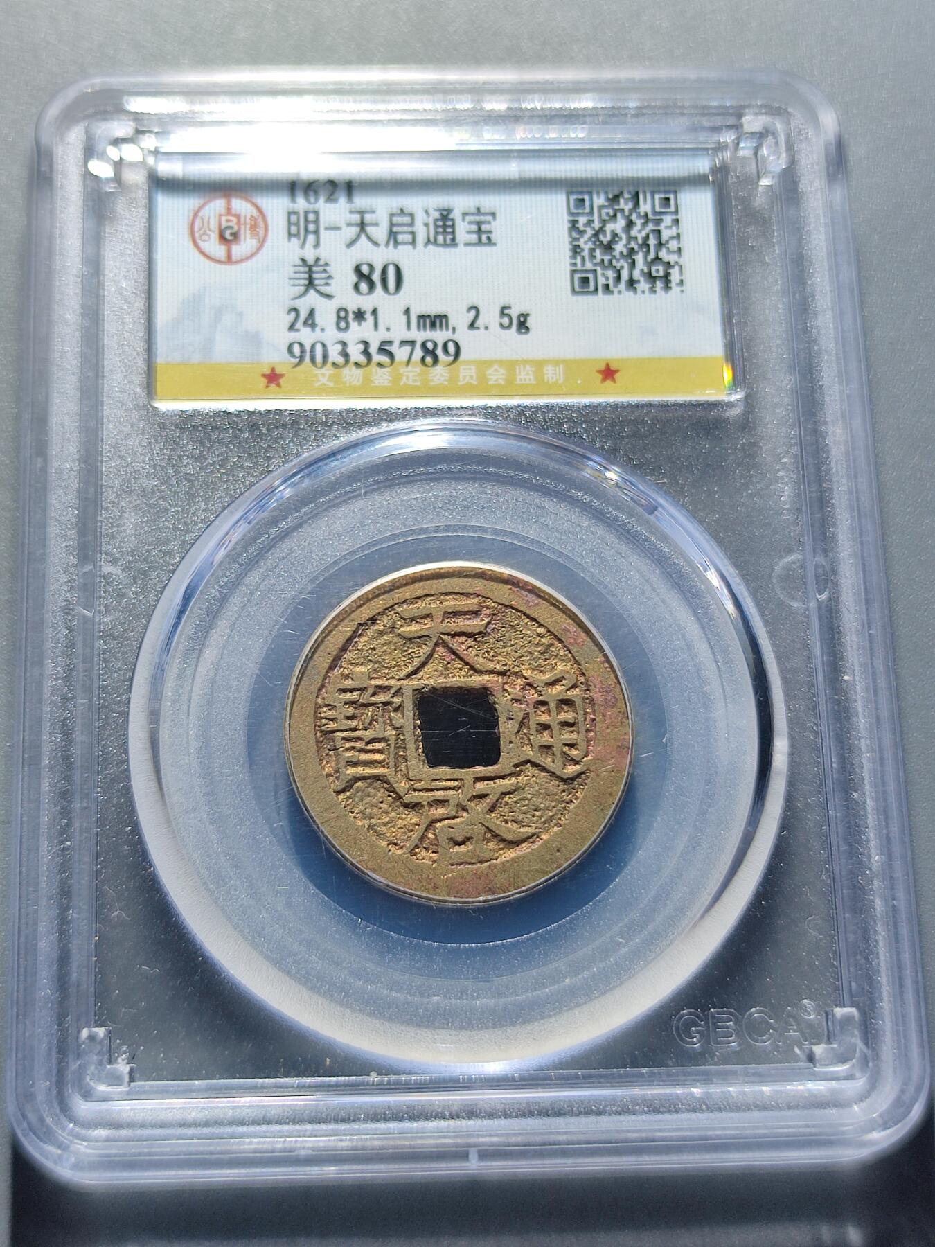 PCAI钱币12-59杂项小专场 明  天启通宝 小平