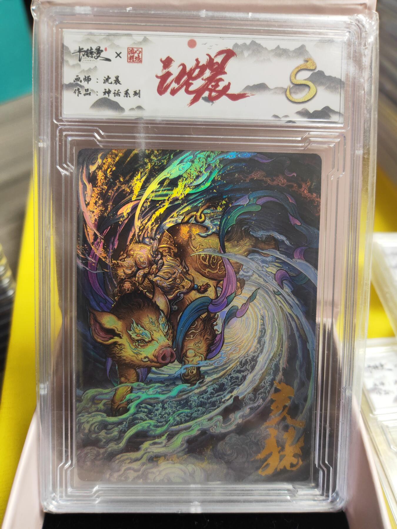 阳大大卡牌超级大甩拍第26期（固定周五晚上八点截拍，持续收拍品，进群福利早知道） 卡德曼 沈晨 神话系列 亥猪 彩闪 S级