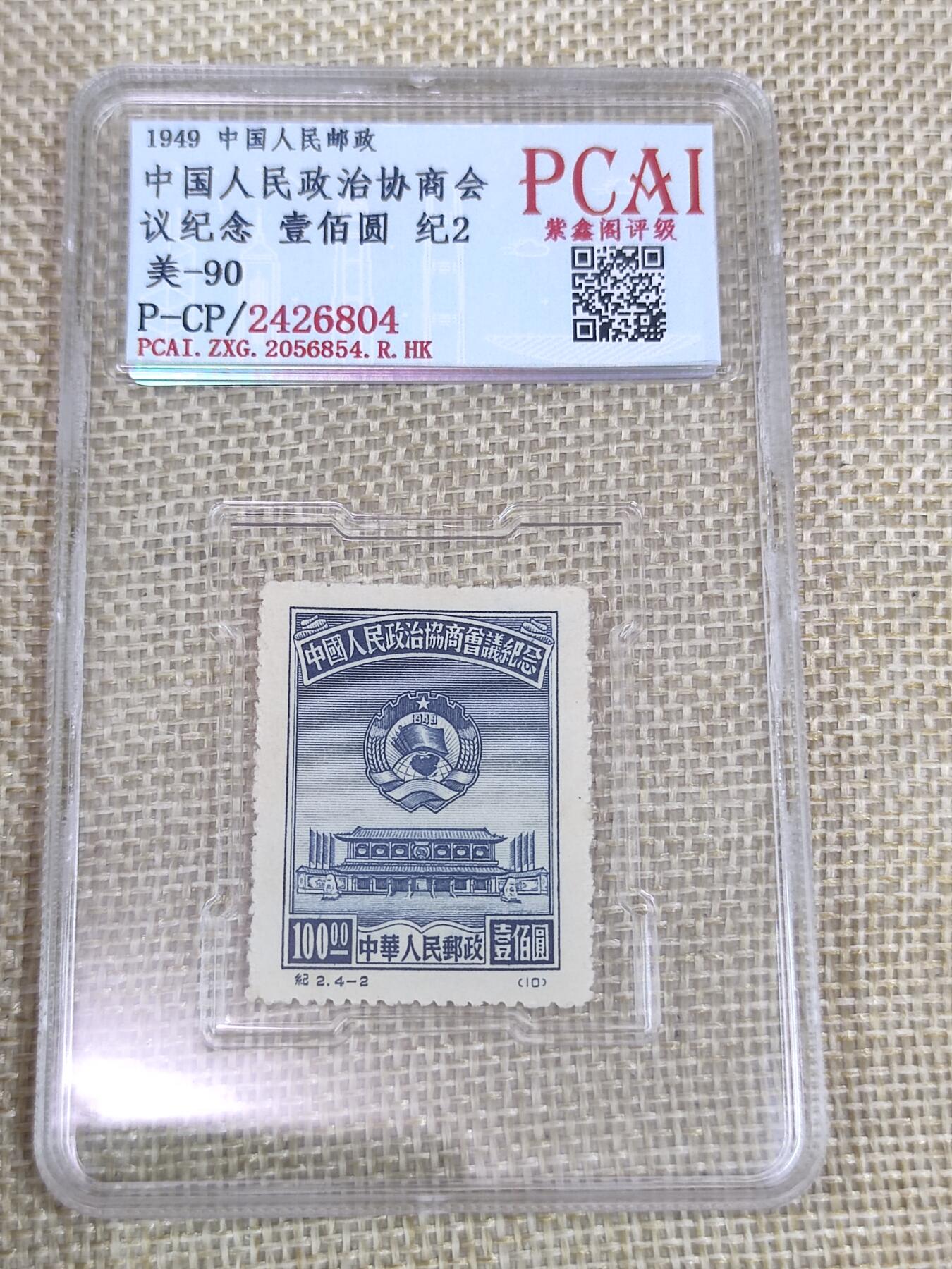 PCAI钱币12-60钱币证章小专场 人民政治协商会议