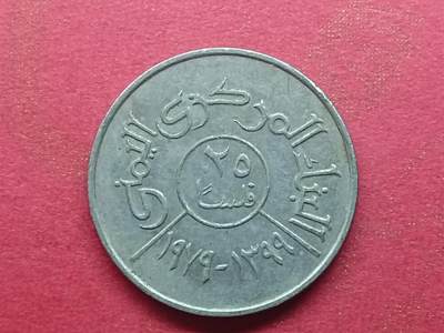 丝路打制货币及外国硬币 北也门硬币