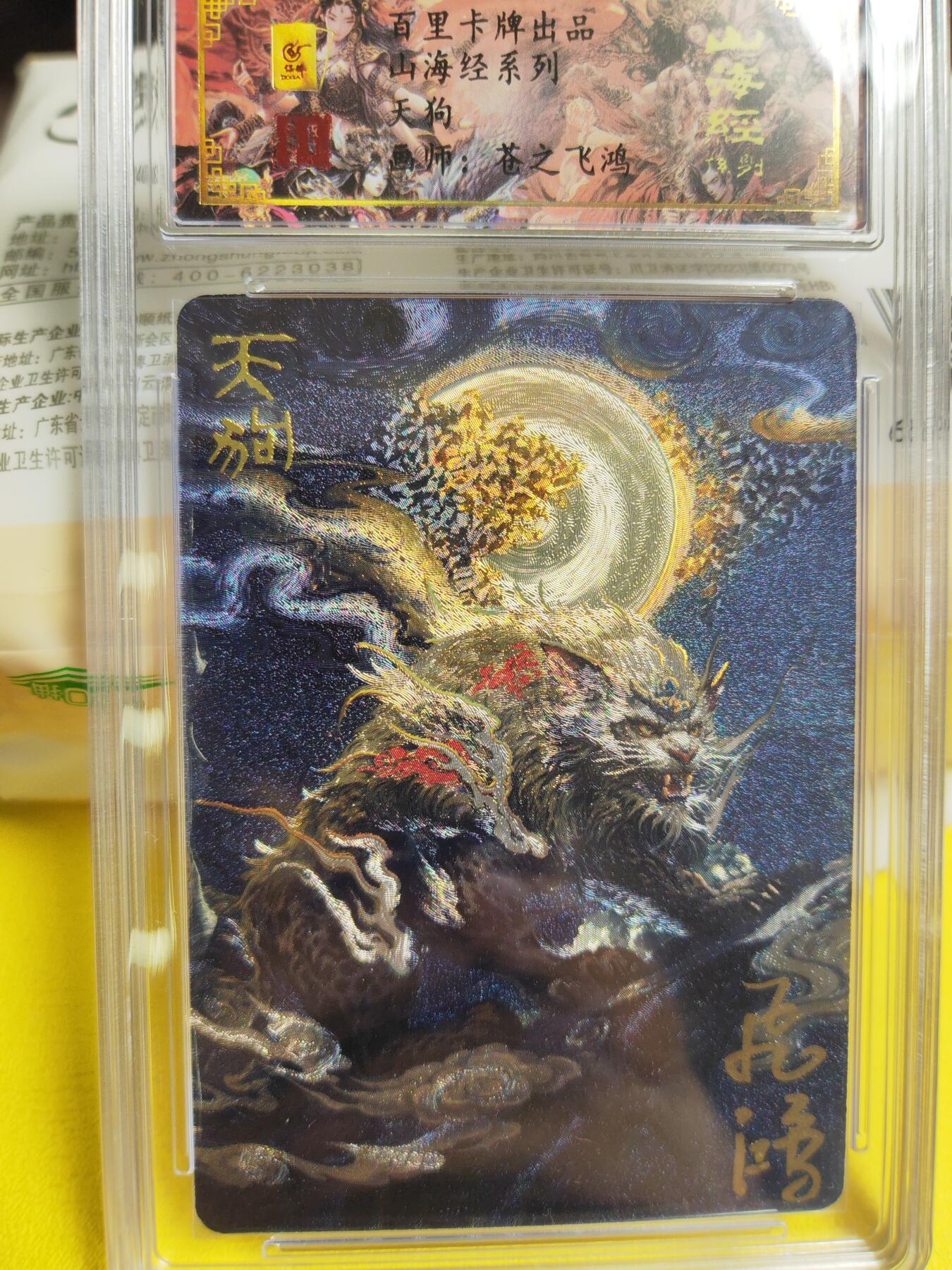 阳大大卡牌超级大甩拍第26期（固定周五晚上八点截拍，持续收拍品，进群福利早知道） 【亲签卡】百里 苍之飞鸿山海经  异兽天狗  编号0066