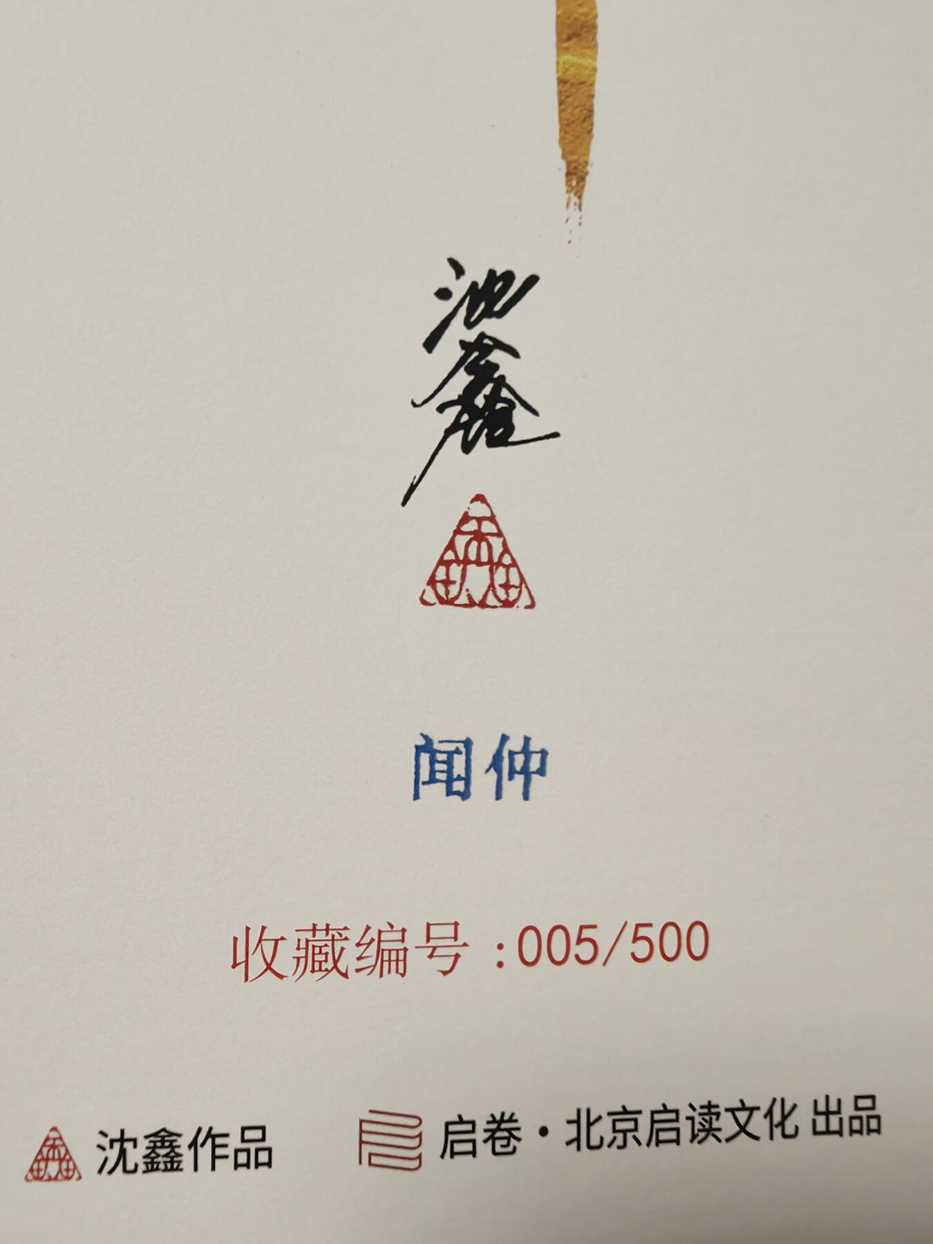 阳大大卡牌超级大甩拍第26期（固定周五晚上八点截拍，持续收拍品，进群福利早知道） 【亲签版画】启读文化 沈鑫 封神 闻仲 签名A4版画 编号005/500 实物非常好看，可以拿出入册