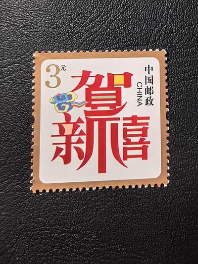 邮票钱币专场 - 贺岁邮票