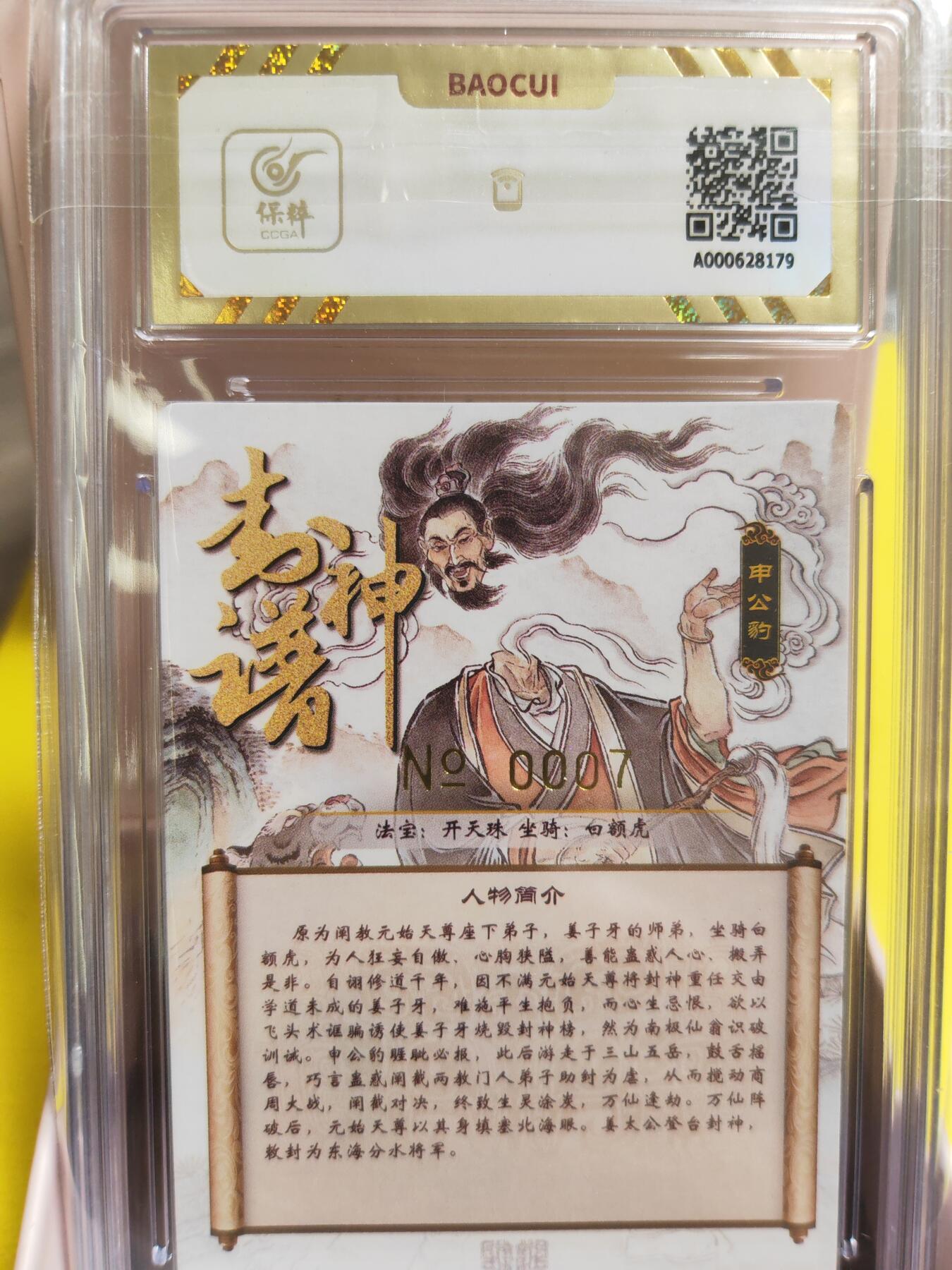 阳大大卡牌超级大甩拍第26期（固定周五晚上八点截拍，持续收拍品，进群福利早知道） 【亲签卡】贾志鹏 封神谱 申公豹 编号0007  非常罕缺的编号 10分好卡