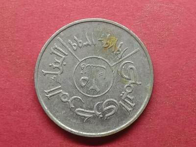 丝路打制货币及外国硬币 北也门硬币