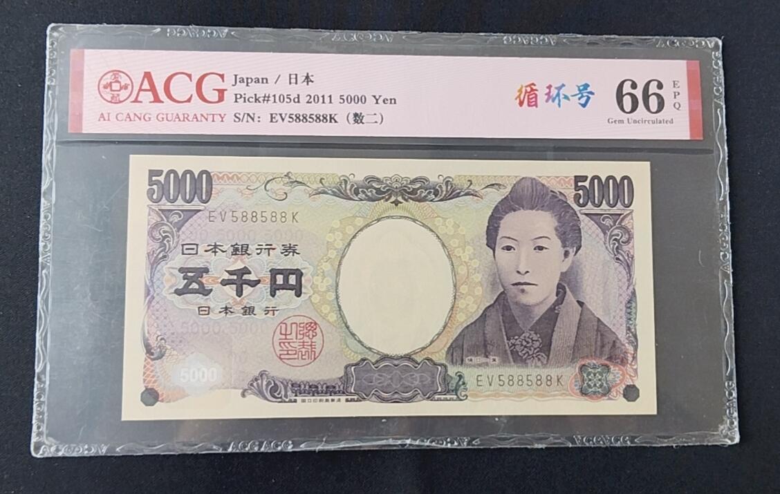 天和轩精品钱币第45场 爱藏ACG评级  日本5000纸币 EPQ66分