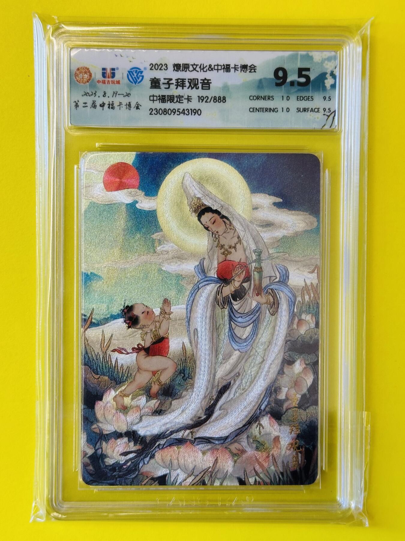 阳大大卡牌超级大甩拍第26期（固定周五晚上八点截拍，持续收拍品，进群福利早知道） 2023年 燎原文化 彫仙绘 童子拜观音粗闪CCG评级卡 第二届中福卡博会限定卡 编号：192/888