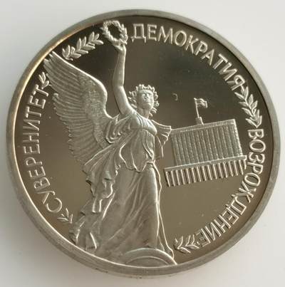 外国散币银币场20241113（中拍皆有赠品），晚上九点倒数截拍，每周保底两拍，满百包邮，可寄存半年，喜欢朋友微信扫描二维码可直接参拍 - 俄罗斯1992年国家主权日精制纪念币