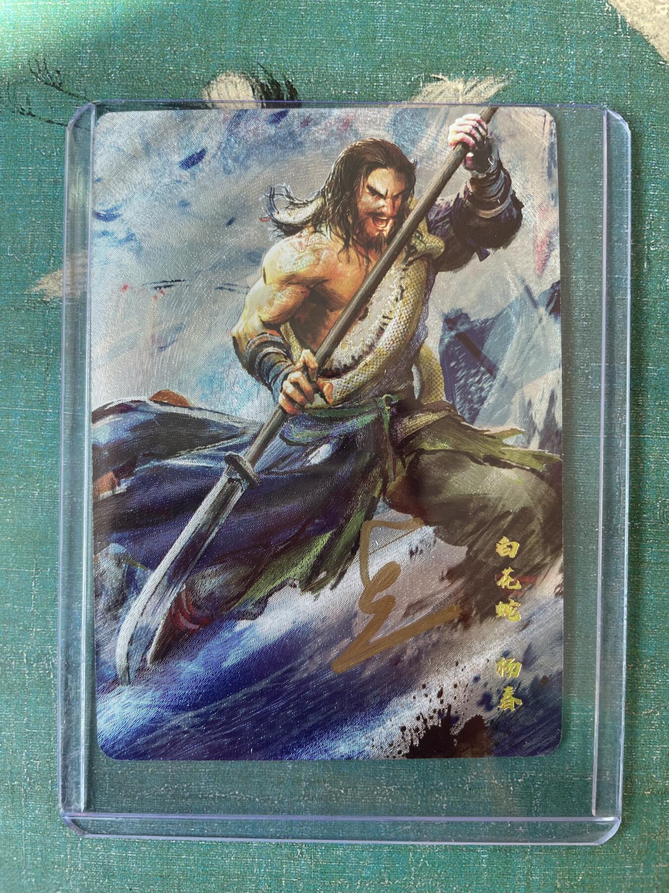 开心玩 第三期 【亲签卡】丹青水浒 白花蛇 杨春 亲签