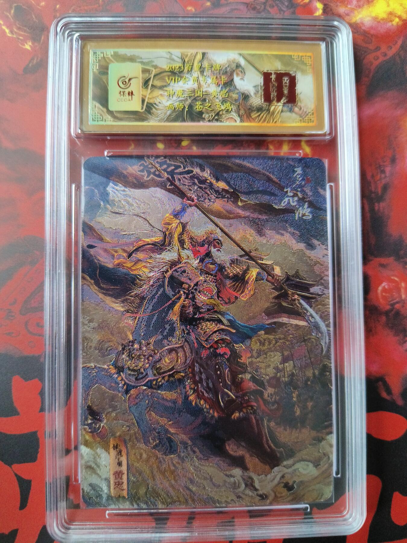 草根集藏——卡牌专场 百里苍之飞鸿 神魔三国 黄忠评级卡