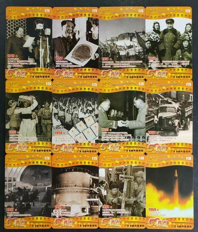 公藏第25期裸卡拍卖 - 广东200密码旧卡（中华人民共和国50辉煌）51全。全套卡只有一张有密码，50张为85头2135同号，密码卡这张使用过的为67头。品相都比较好。